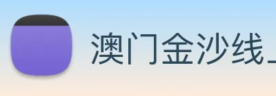 澳门金沙线上官网 Logo